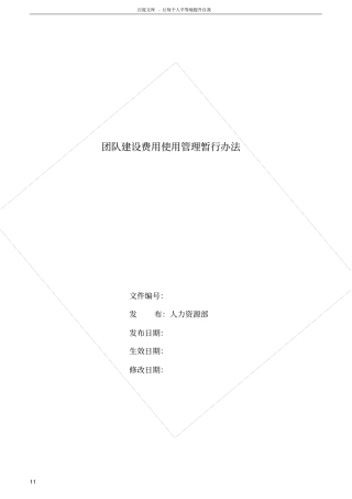 团队建设费用管理制度2016