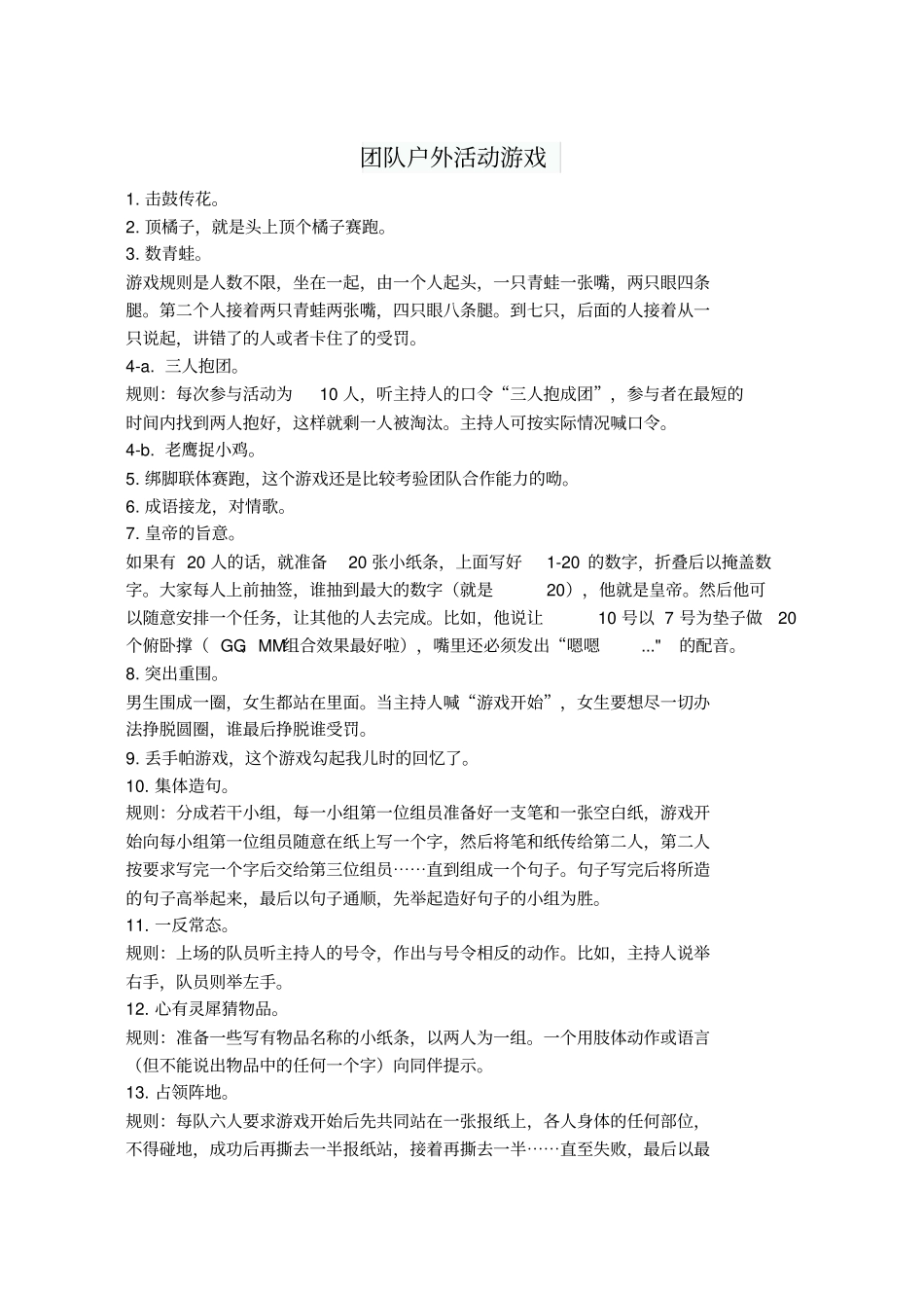 团队户外活动游戏_第1页