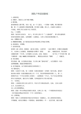 团队户外活动游戏