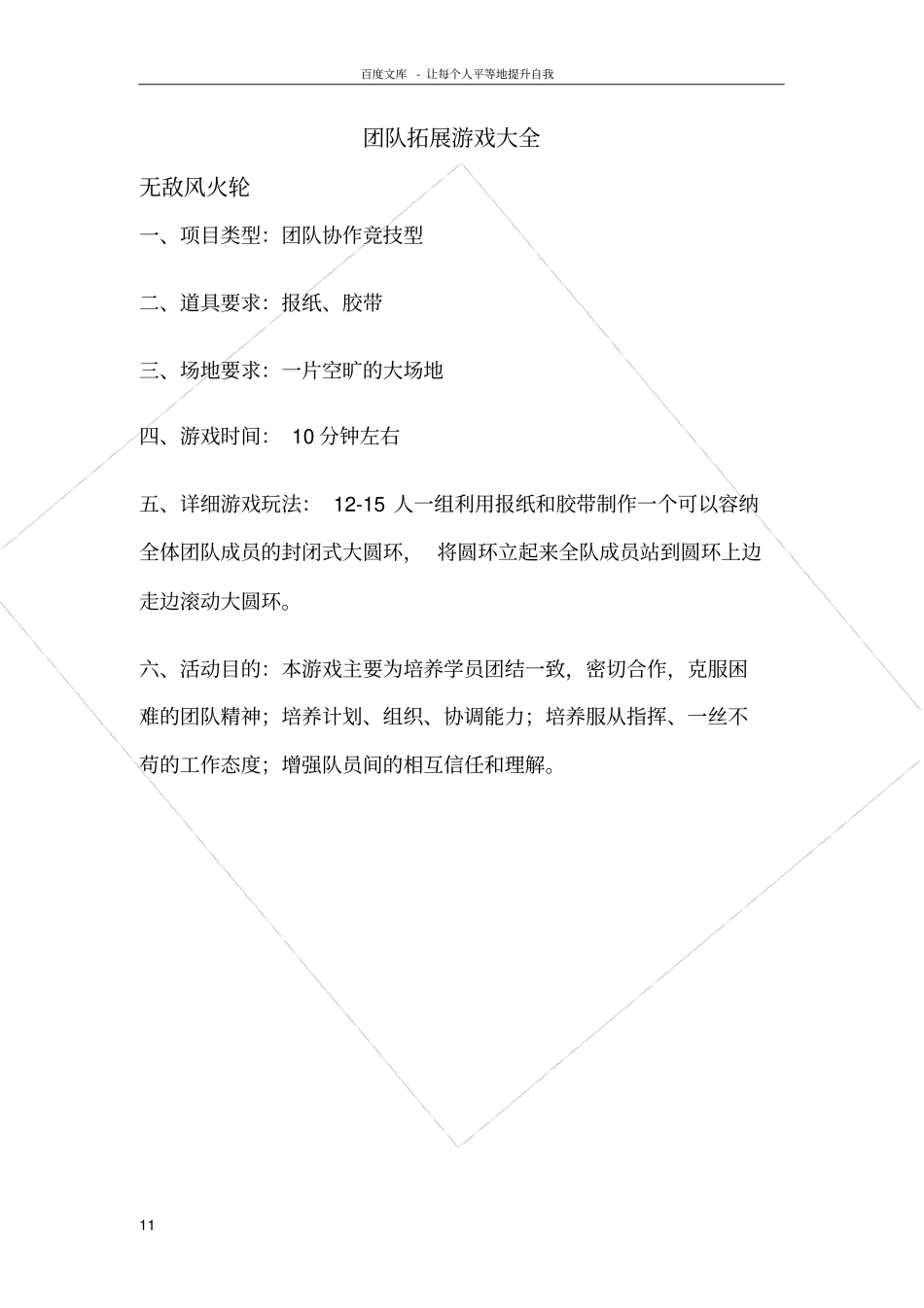 团队拓展游戏大全_第1页