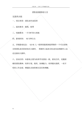 团队拓展游戏大全