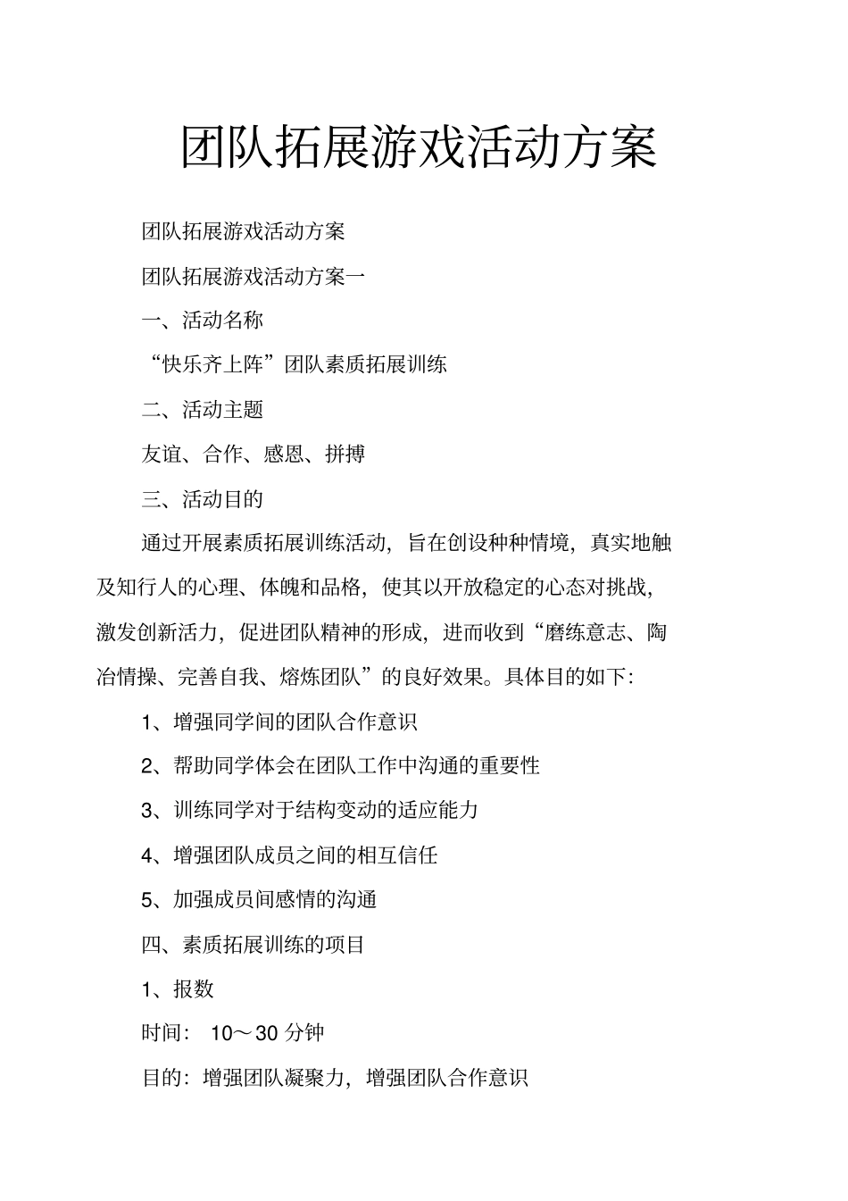 团队拓展游戏活动方案_第1页