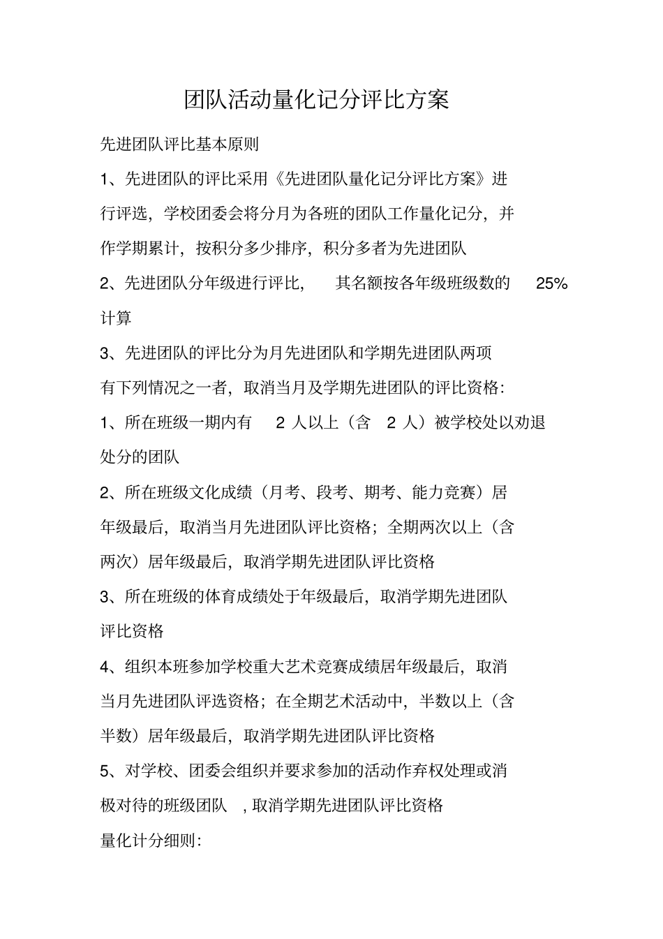 团队活动量化记分评比方案_第1页