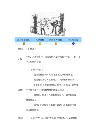 团队游戏大全户外团队游戏系列