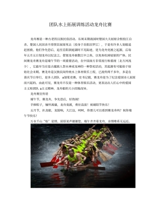 团队水上拓展训练活动-龙舟比赛