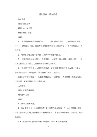 团队游戏：站立得稳