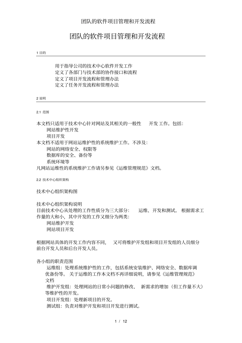 团队的软件项目管理和开发流程_第1页