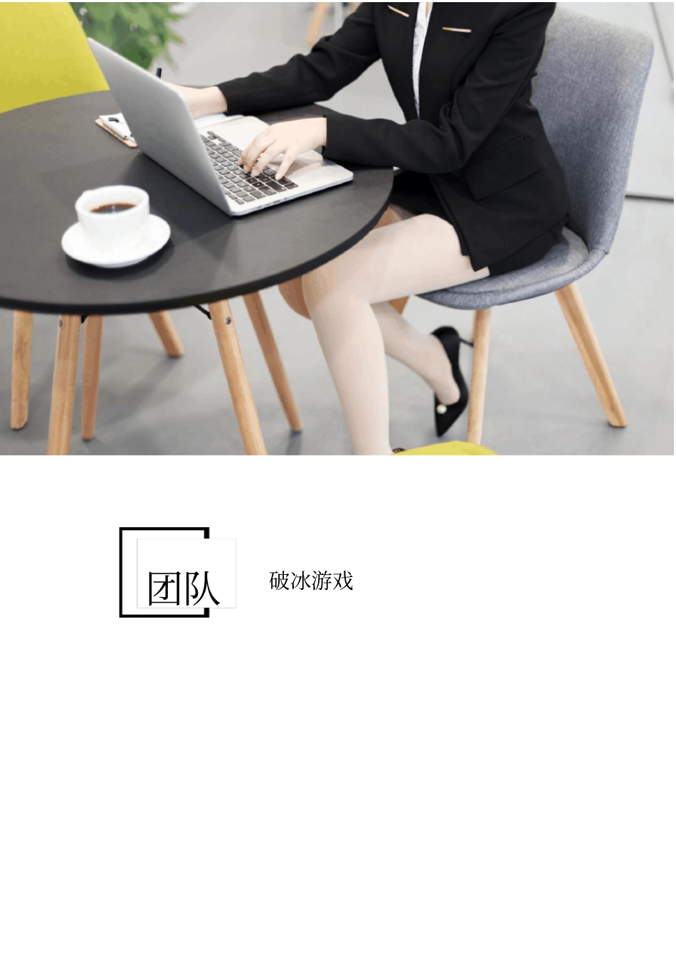 团队破冰游戏_第1页