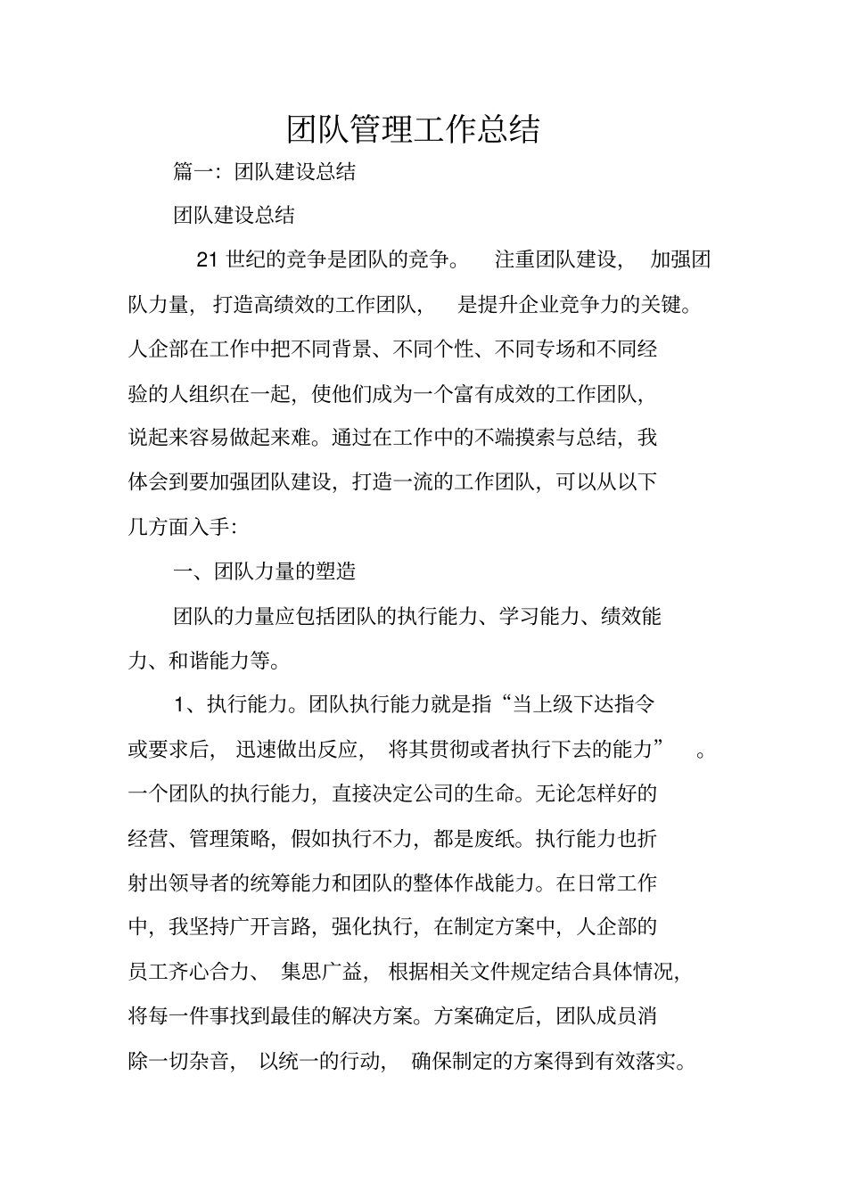 团队管理工作总结_第1页