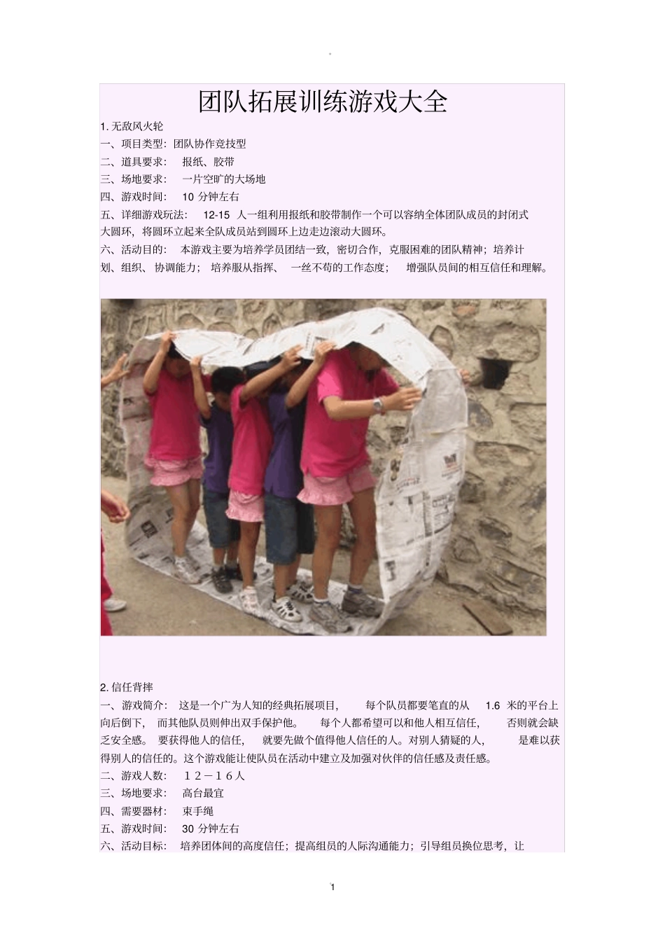 团队拓展训练游戏大全_第1页