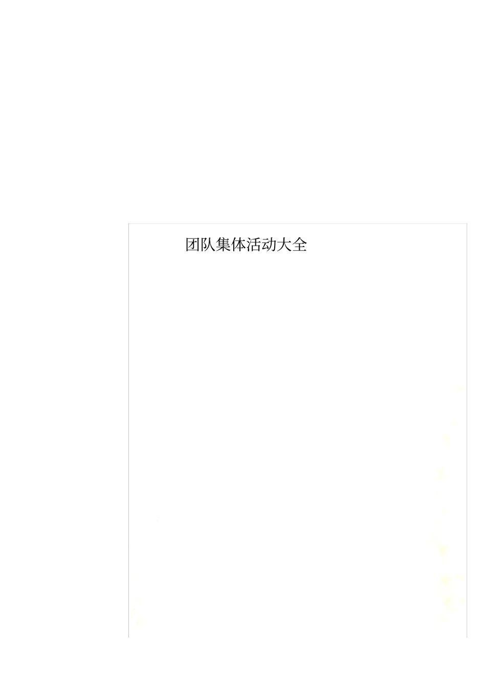 团队集体活动大全_第1页