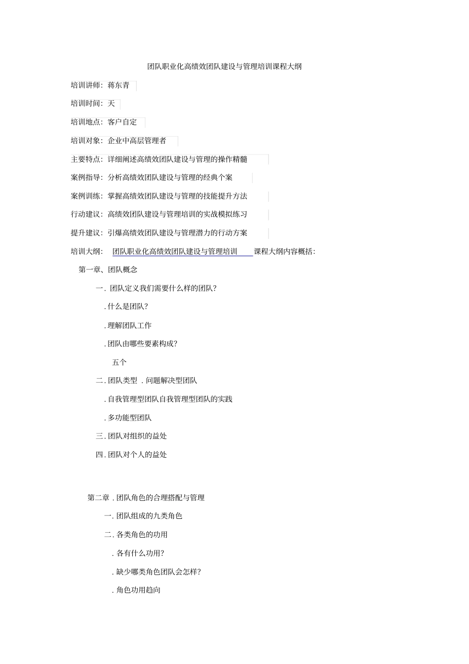 团队职业化-高绩效团队建设与管理培训课程大纲_第1页