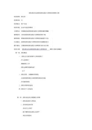 团队职业化-高绩效团队建设与管理培训课程大纲