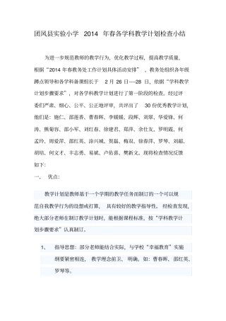 团风试验小学2014年春各学科教学计划检查小结