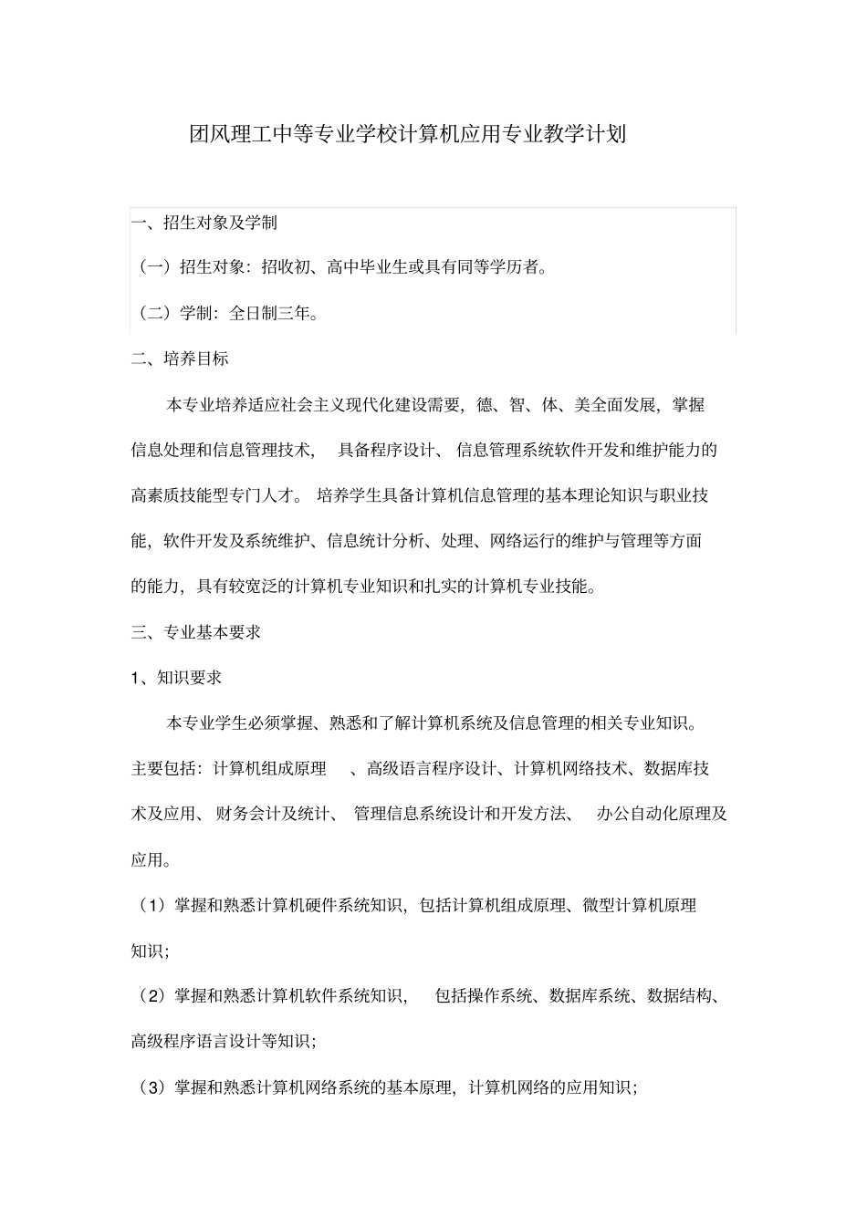 团风理工中等专业学校计算机应用专业教学计划_第1页