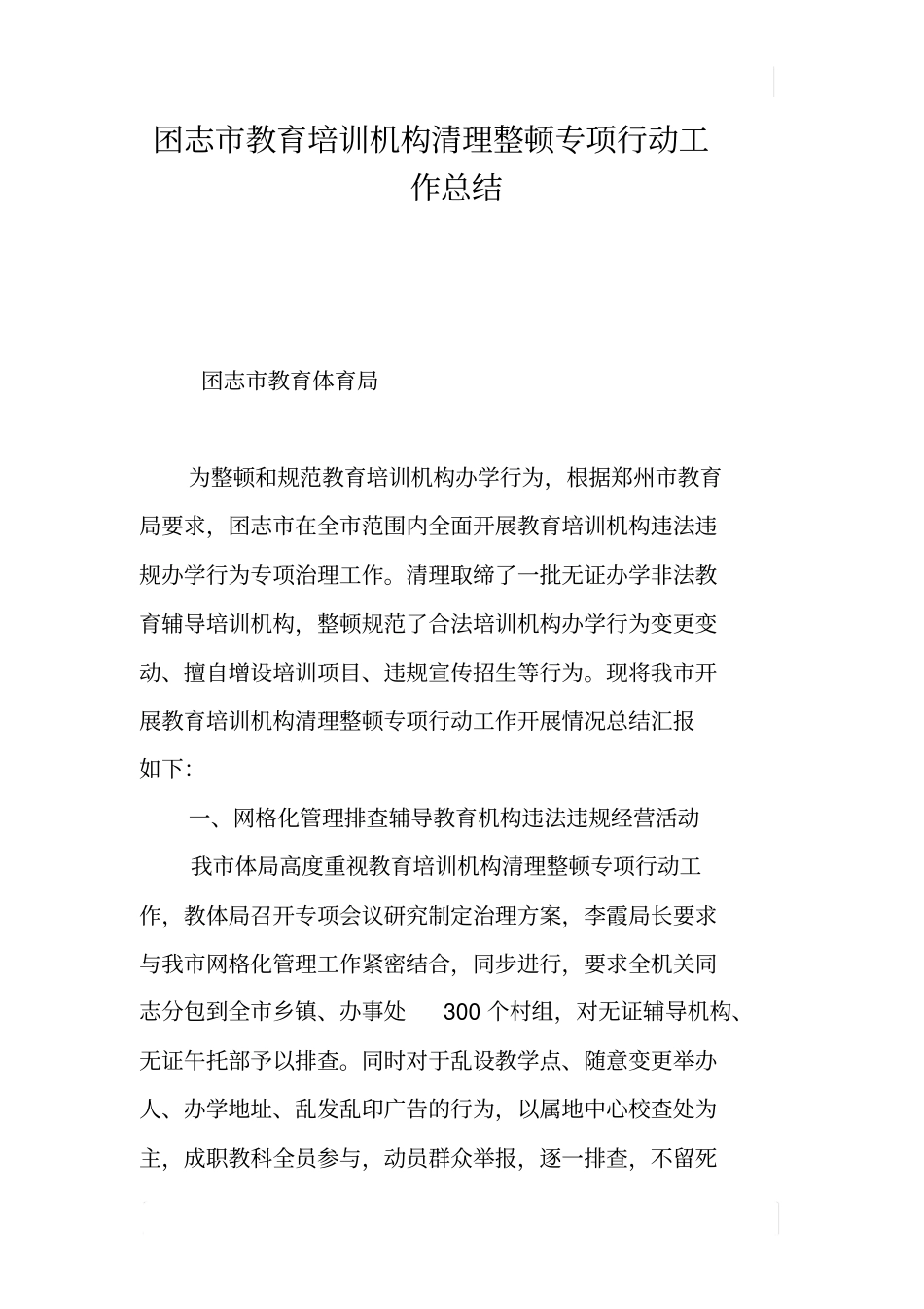 囨志教育培训机构清理整顿专项行动工作总结_第1页