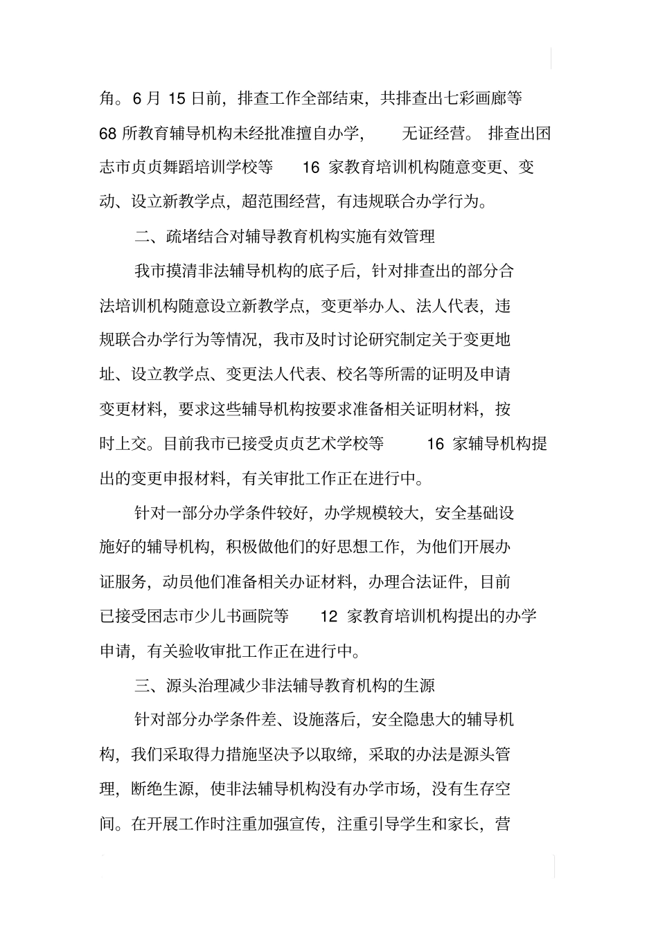 囨志教育培训机构清理整顿专项行动工作总结_第2页
