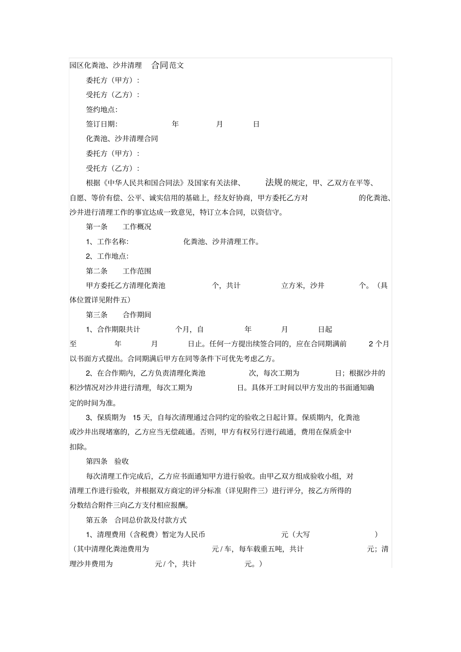 园区化粪池、沙井清理合同范文_第1页