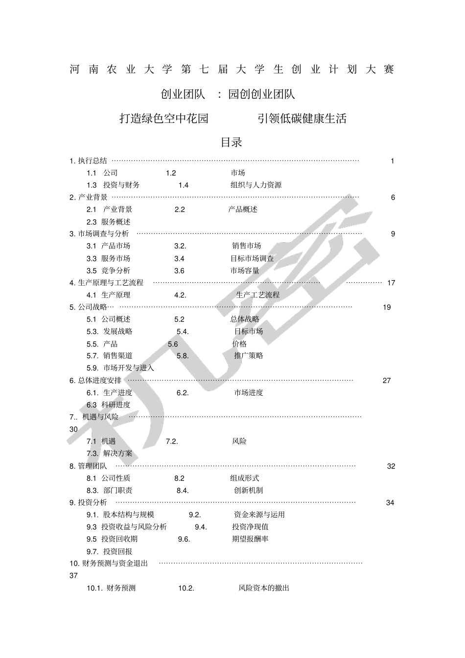 园创轻型立体绿化科技公司创业计划书_第1页