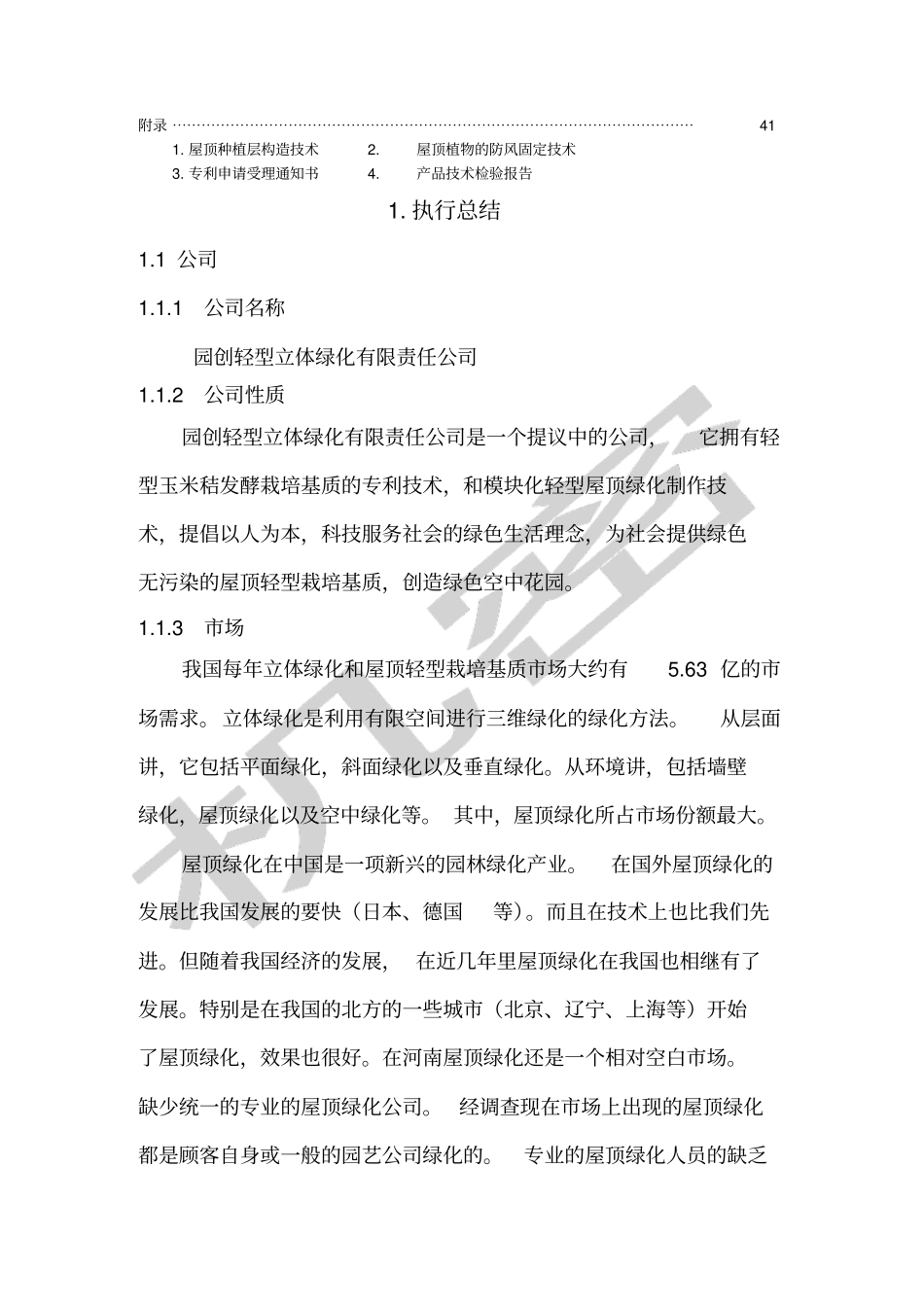 园创轻型立体绿化科技公司创业计划书_第2页