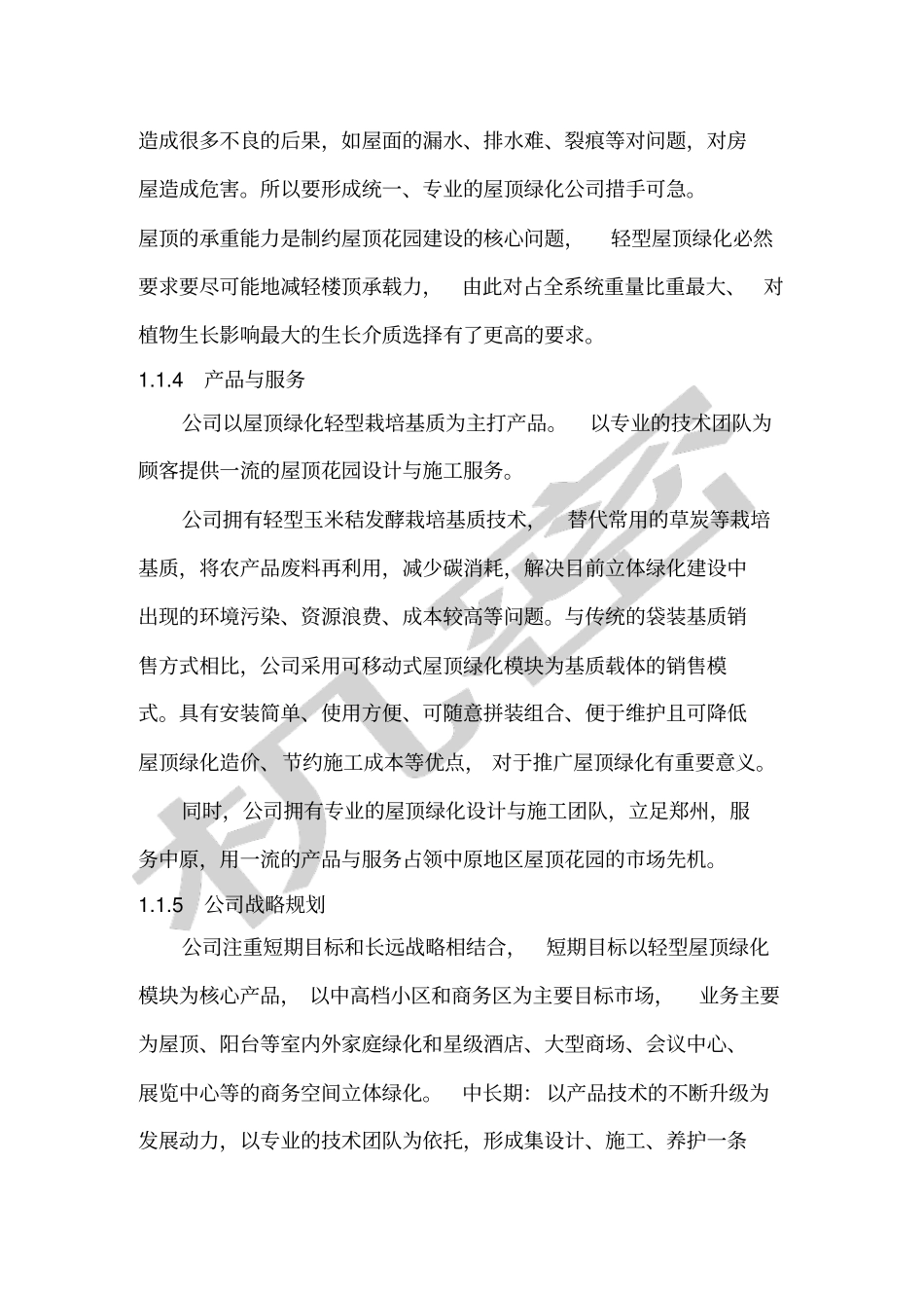 园创轻型立体绿化科技公司创业计划书_第3页