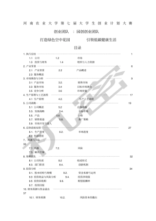 园创轻型立体绿化科技公司创业计划书