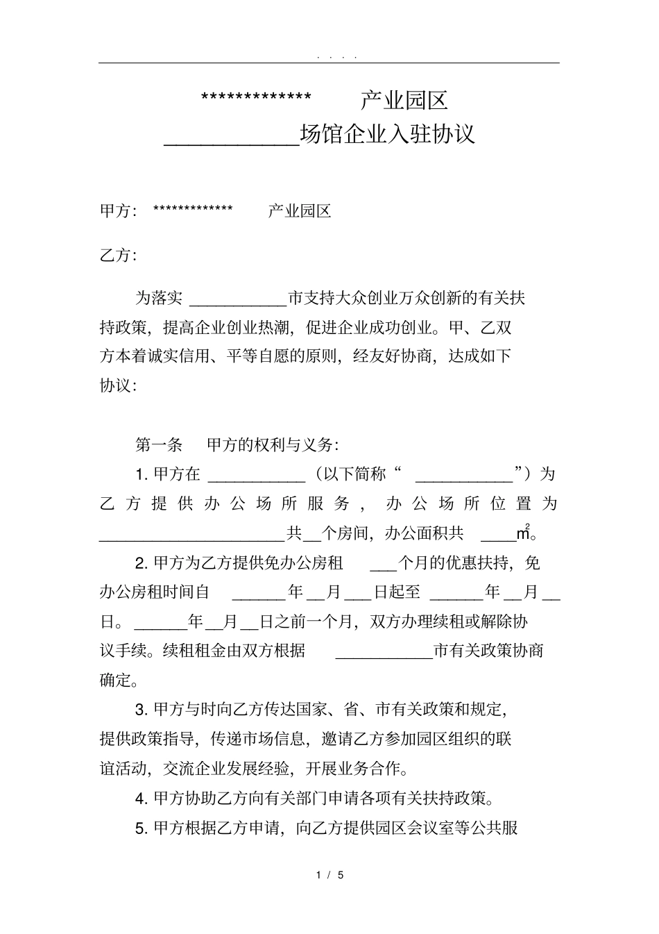 园区入驻协议--修改_第1页