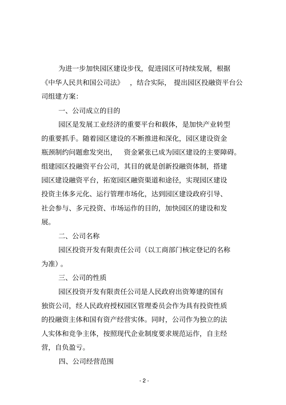 园区投融资平台公司组建方案_第2页