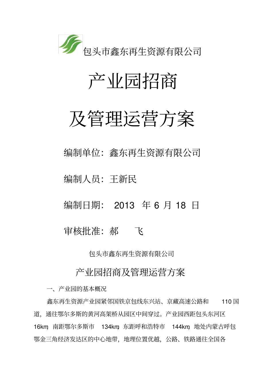 园区招商与运营方案_第1页