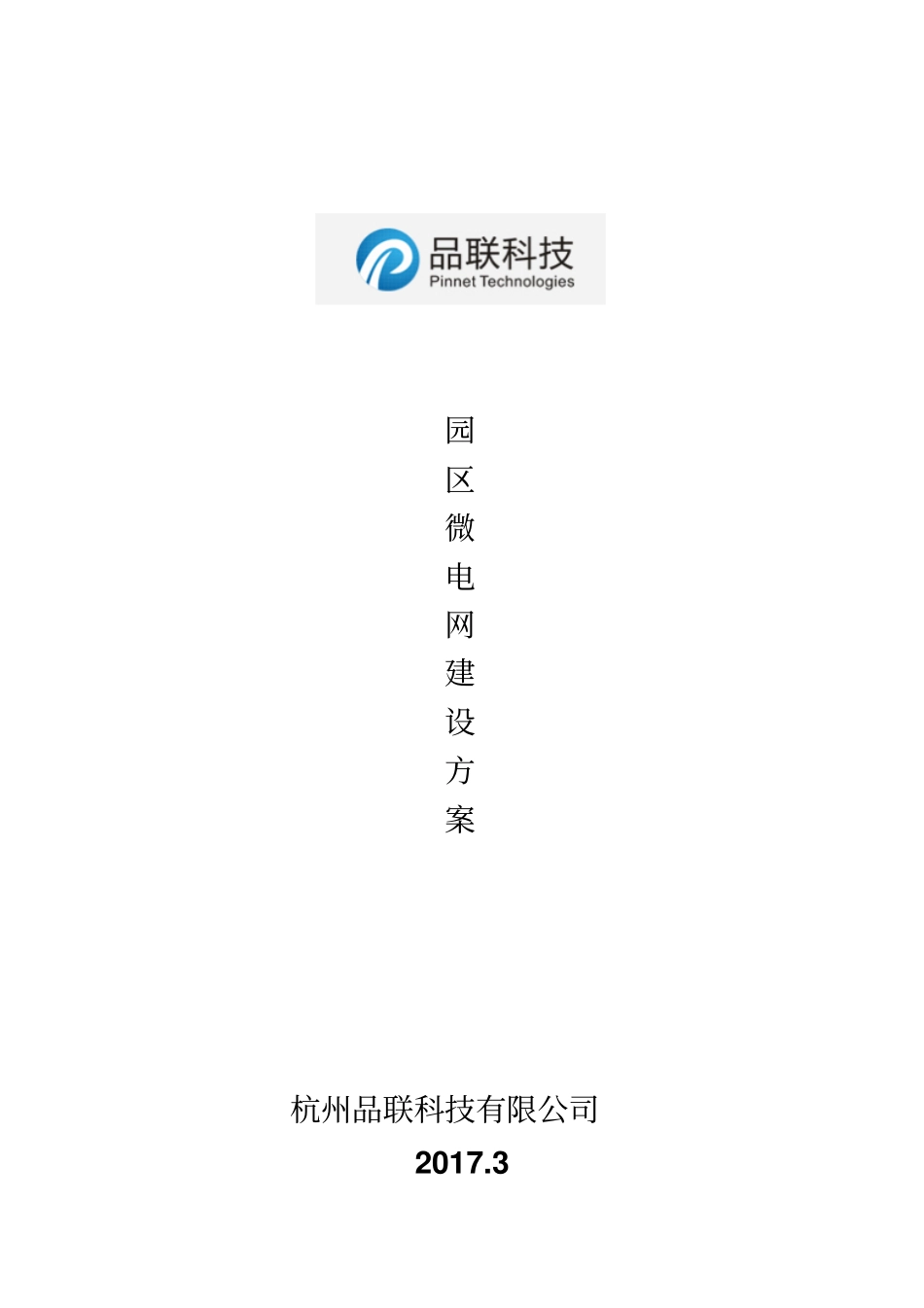 园区微电网方案资料_第1页