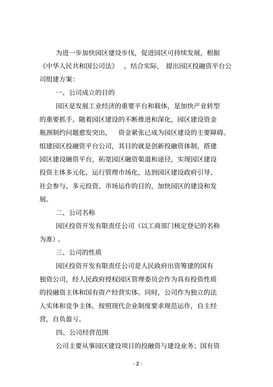园区投融资平台公司筹建方案【】_第2页