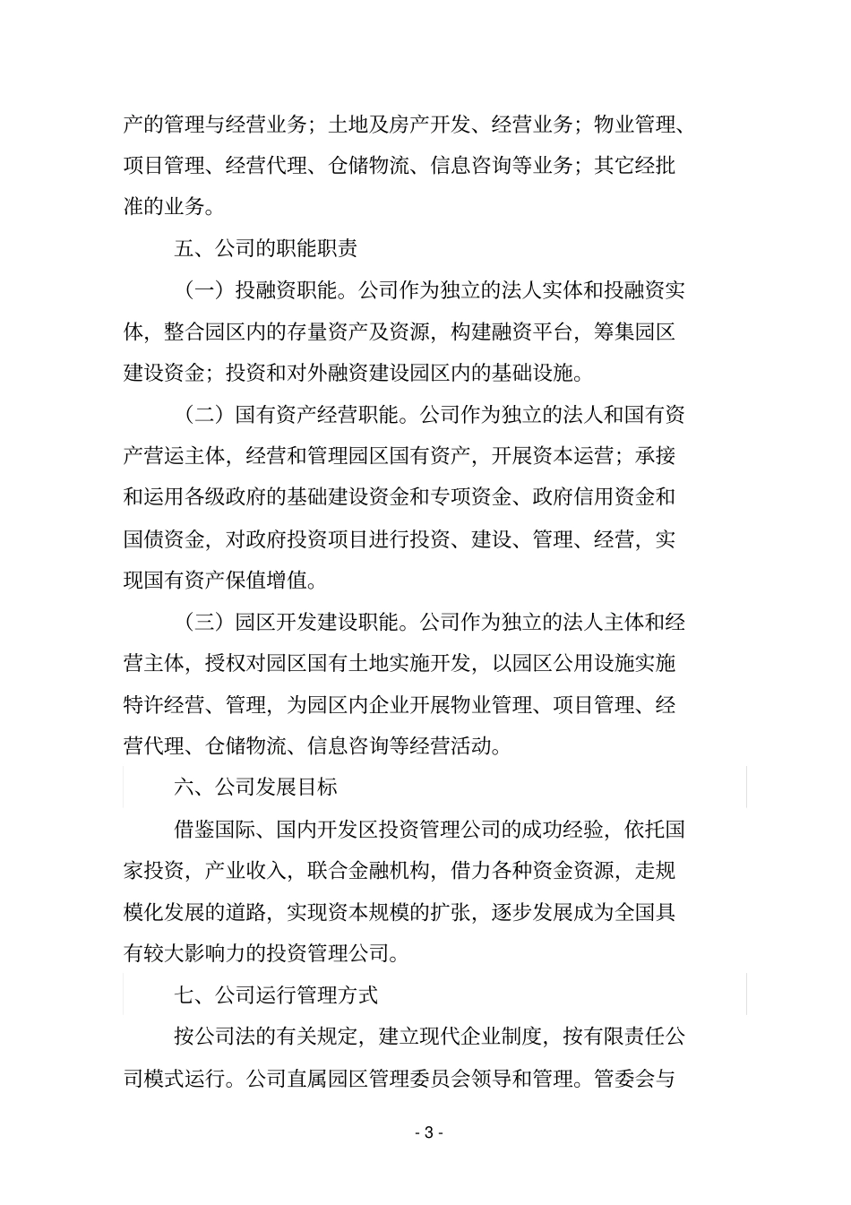 园区投融资平台公司筹建方案【】_第3页
