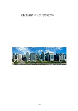 园区投融资平台公司筹建方案【】