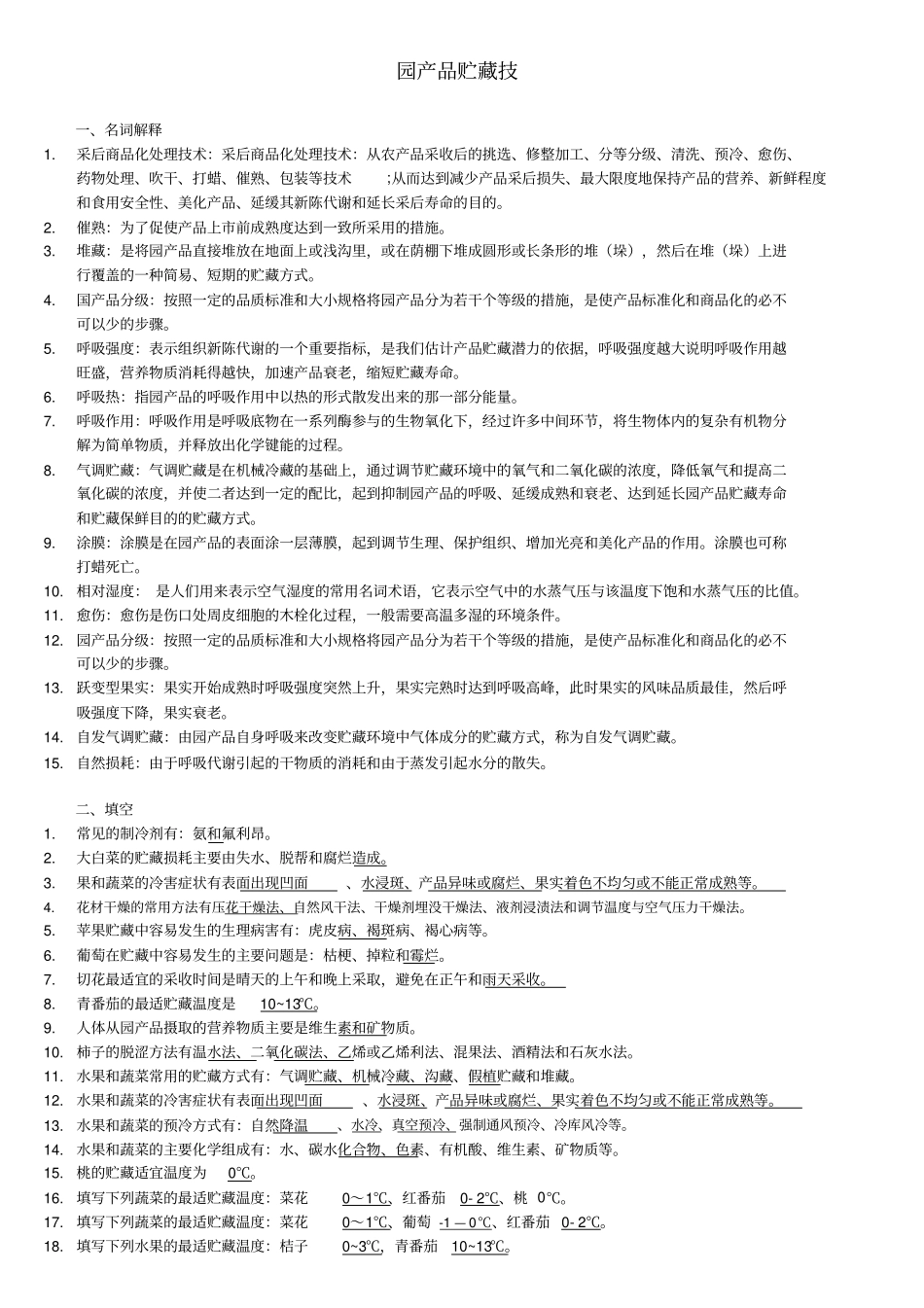 园产品贮藏技术分析_第1页
