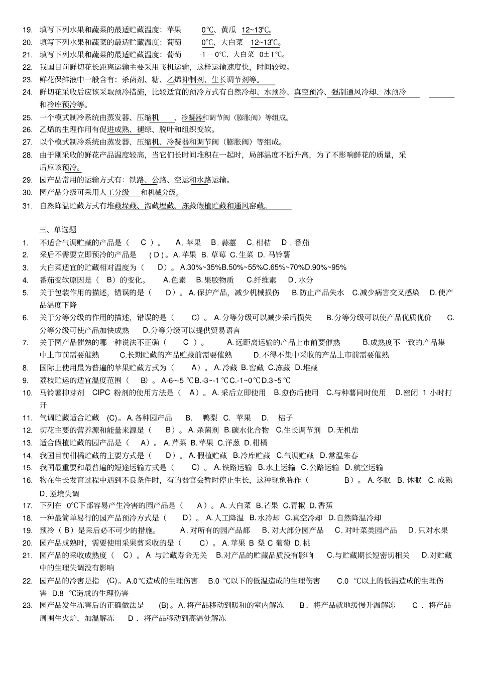 园产品贮藏技术分析_第2页