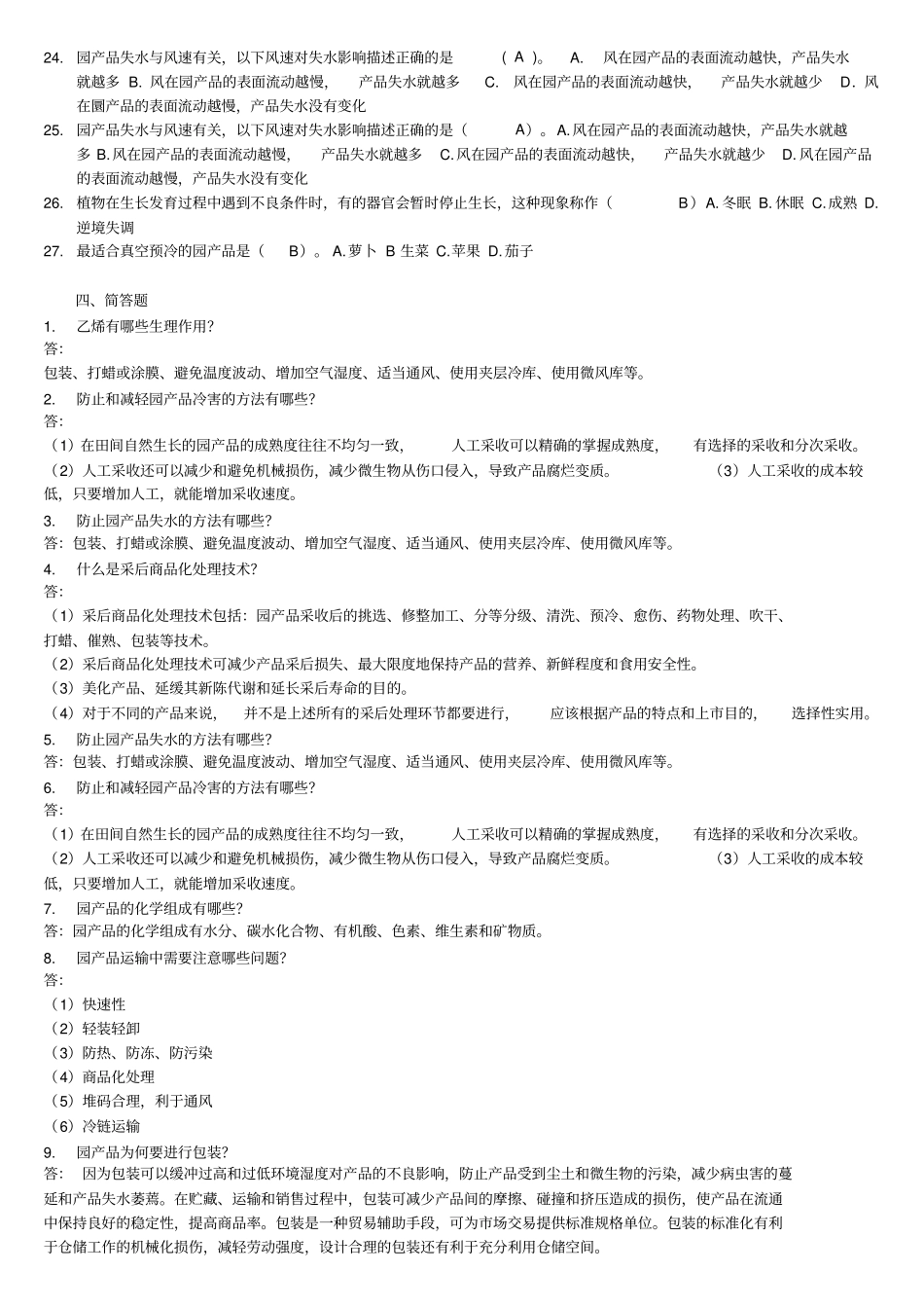 园产品贮藏技术分析_第3页