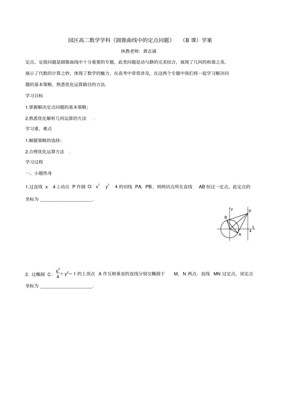 园区高二数学学科圆锥曲线中的定点问题B课学案_第1页