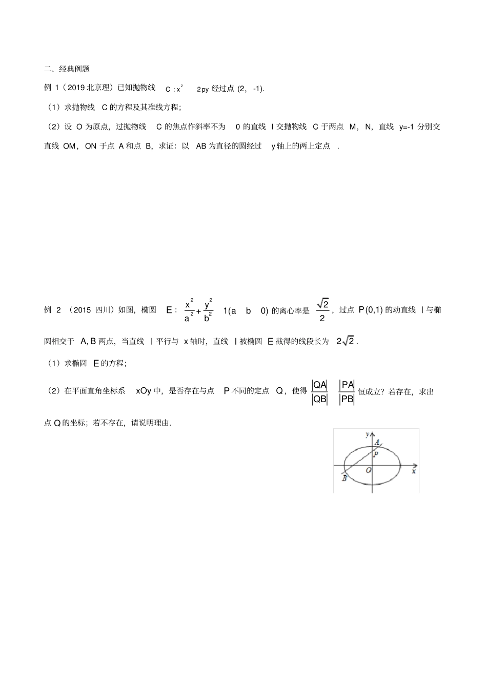 园区高二数学学科圆锥曲线中的定点问题B课学案_第2页
