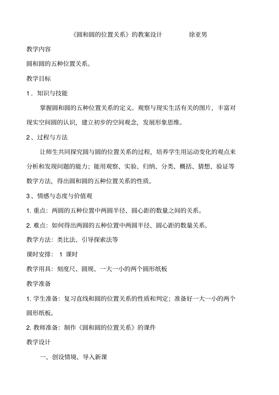 园和圆的位置关系教学设计汇总_第1页