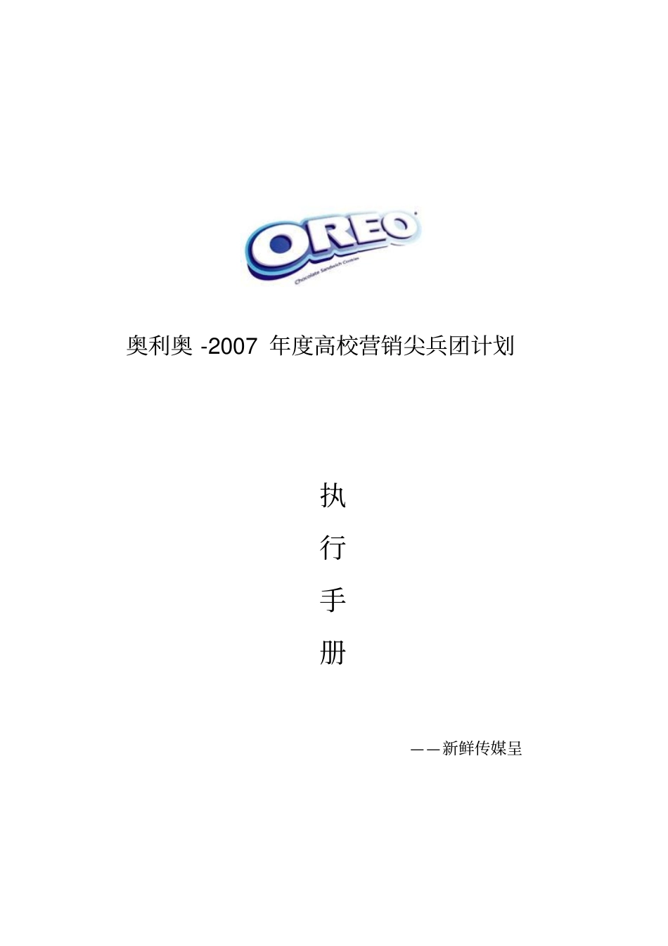 园尖兵团计划项目执行手册-新鲜传媒呈_第1页