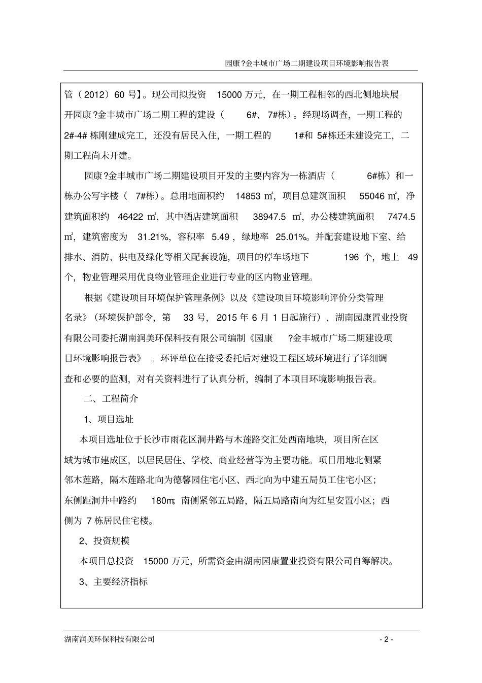 园康金丰城广场二期建设项目环境评价报告表_第2页