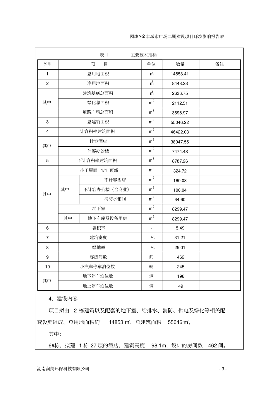 园康金丰城广场二期建设项目环境评价报告表_第3页