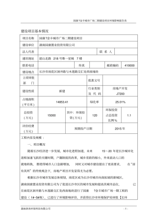园康金丰城广场二期建设项目环境评价报告表