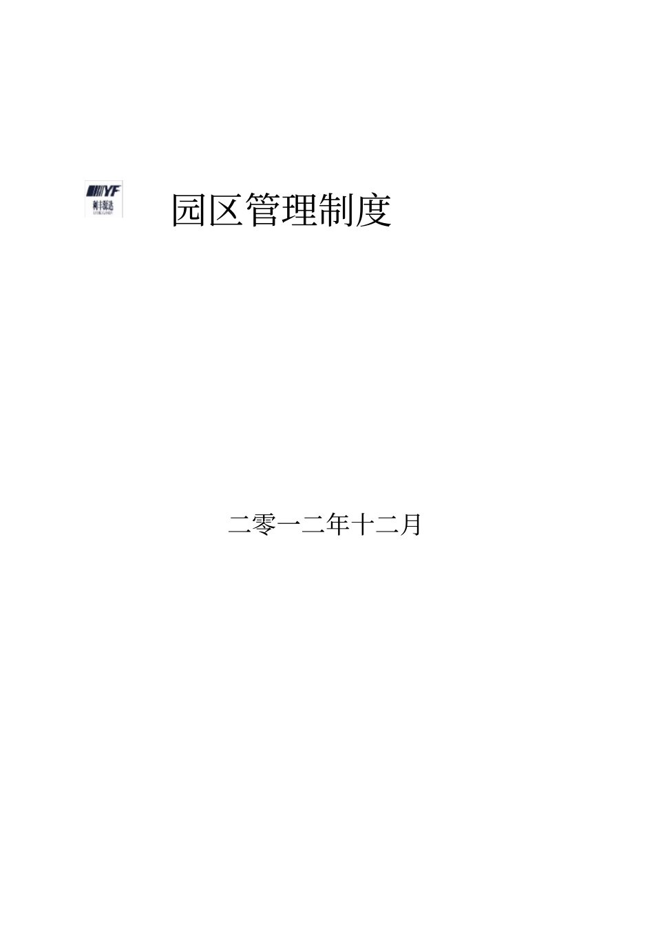 园区管理制度_第1页