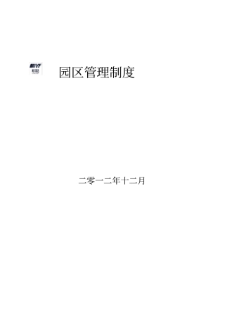 园区管理制度