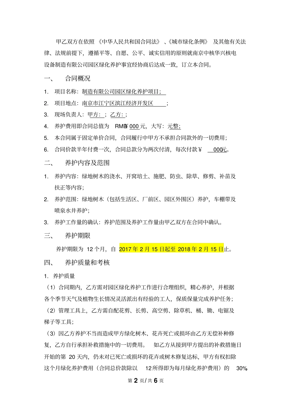 园区绿化养护合同汇总_第2页