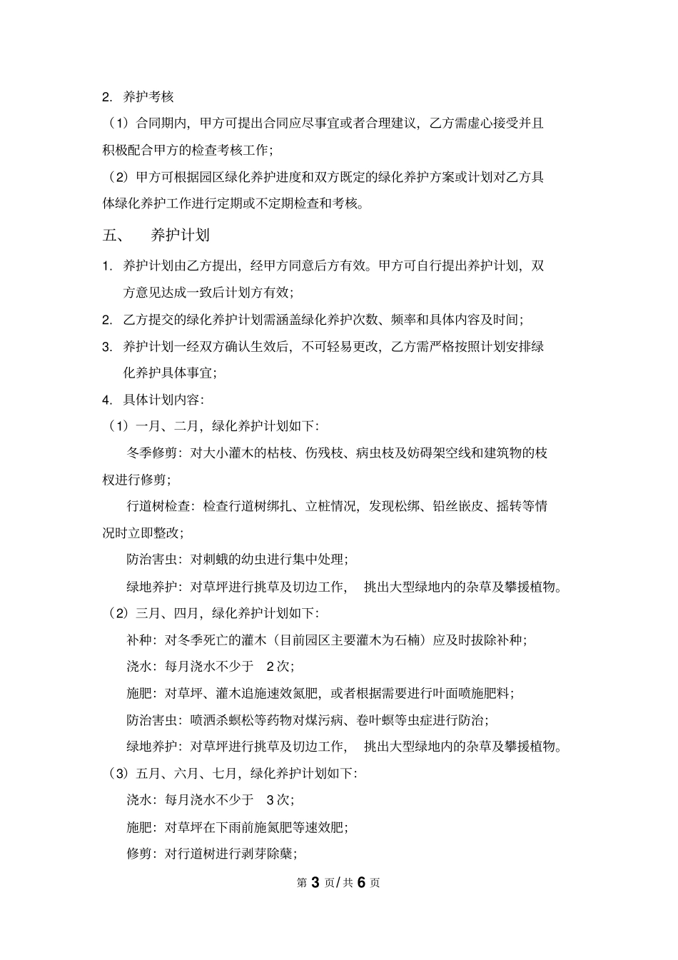 园区绿化养护合同汇总_第3页