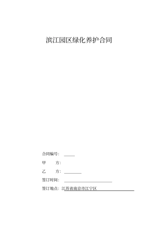 园区绿化养护合同汇总