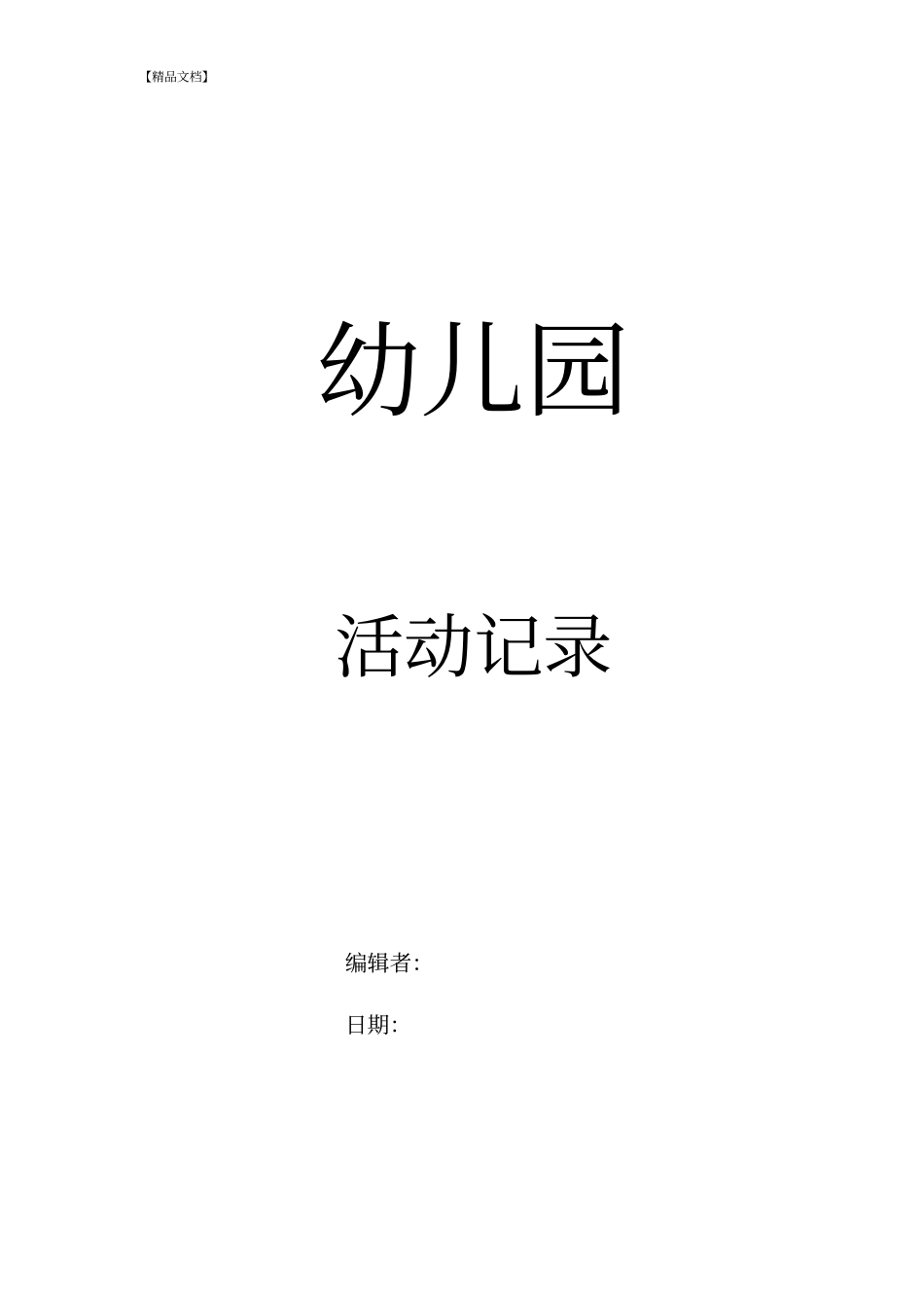 园本教研活动记录_第2页