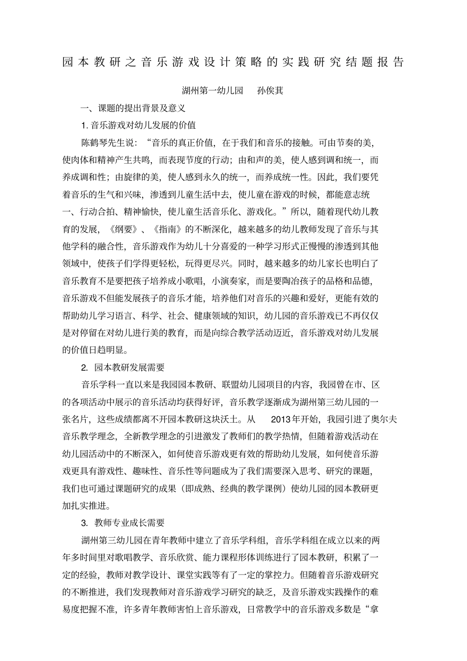 园本教研之音乐游戏设计策略的实践研究结题报告_第1页